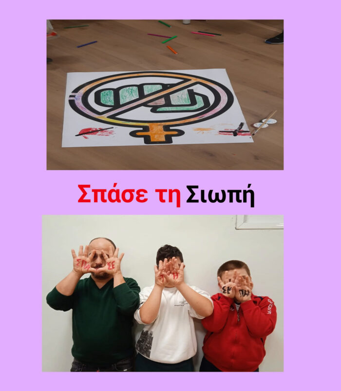 25 Νοεμβρίου | Διεθνής Ημέρα για την Εξάλειψη της Βίας κατά των Γυναικών ⛔