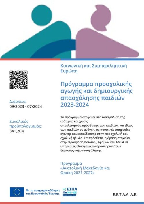 “Προώθηση και Υποστήριξη Παιδιών για την Ένταξή τους στην Προσχολική Εκπαίδευση καθώς και για τη Πρόσβαση Παιδιών Σχολικής Ηλικίας, Εφήβων και Ατόμων με Αναπηρία, σε Υπηρεσίες Δημιουργικής Απασχόλησης” 2023-2024