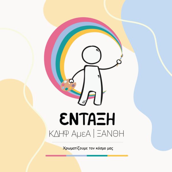 🔸️ ΚΔΗΦ ΑμεΑ ΕΝΤΑΞΗ 🔸️